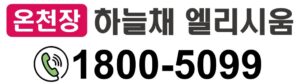 온천장 코오롱하늘채 모델하우스