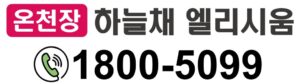 온천장 코오롱하늘채 모델하우스